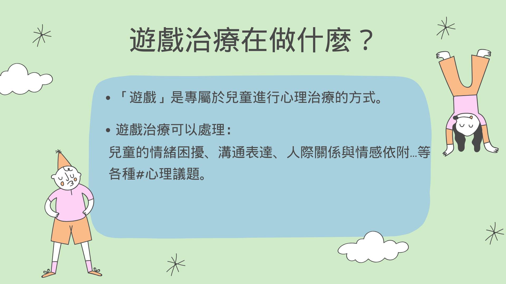 我的孩子需要的是什麼樣的治療？