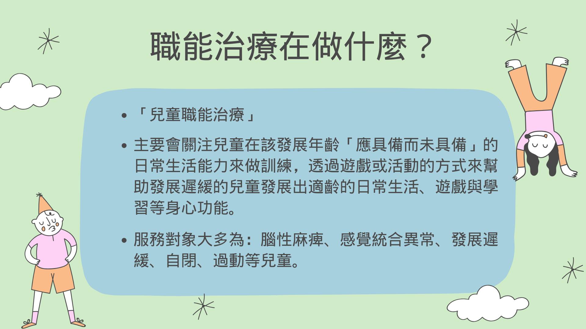 我的孩子需要的是什麼樣的治療？